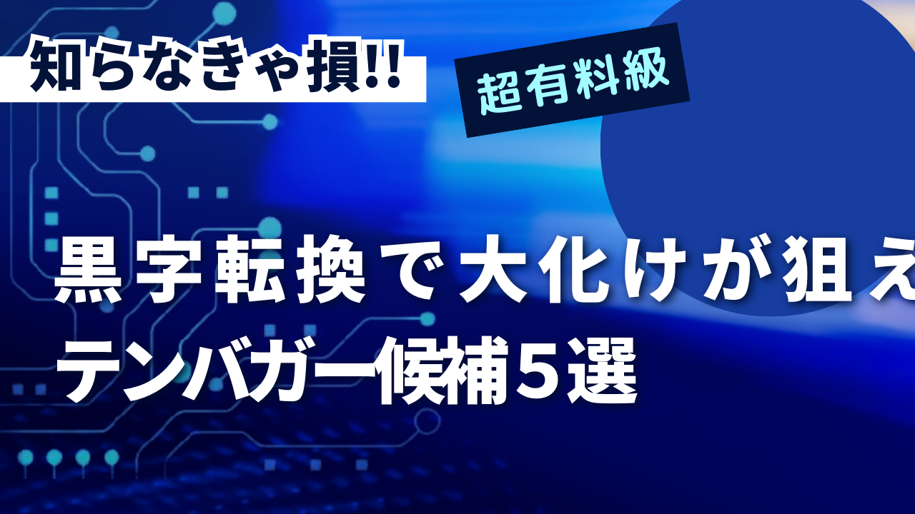 黒字転換で大化けが狙えるテンバガー候補５選 | 株式投資カレッジ – テンバガー候補＆注目銘柄